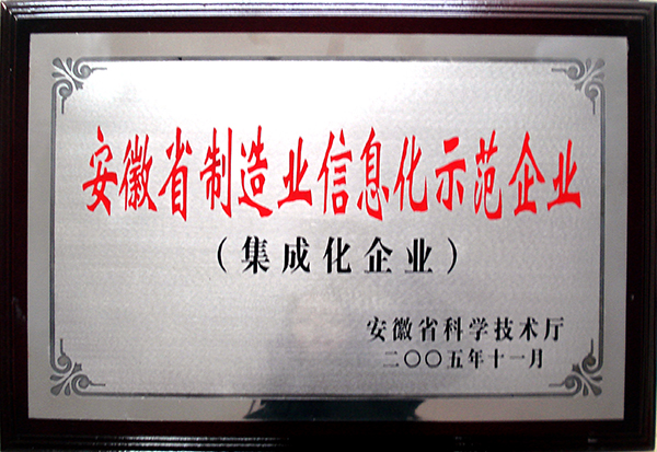 Anhui manufacturing industry demonstration enterprise